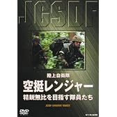 陸上自衛隊 空挺レンジャー [DVD]