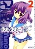 えむえむっ! 2 (MFコミックス アライブシリーズ)