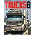 モデル・カーズ・トラックス ８ 特集｜紀伊半島ゑびす丸<br>ネコ・パブリッシング<br>1800円<br>ISBN:9784777010738
