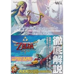 ゼルダの伝説 スカイウォードソード パーフェクトガイド (ファミ通の攻略本)