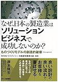 なぜ、日本の製造業はソリューションビジネスで成功しないのか?