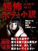 超怖・ホラー小説集