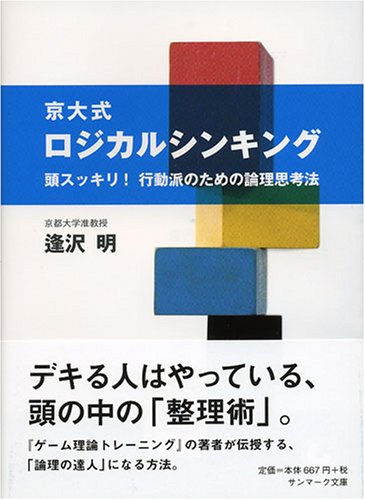 京大式ロジカルシンキング―頭スッキリ!行動派のための論理思考法 (サンマーク文庫 B- 111) (サンマーク文庫 B- 111)