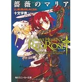 薔薇のマリア  13.罪と悪よ悲しみに沈め (角川スニーカー文庫)