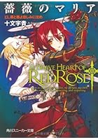 薔薇のマリア 13 罪と悪よ悲しみに沈