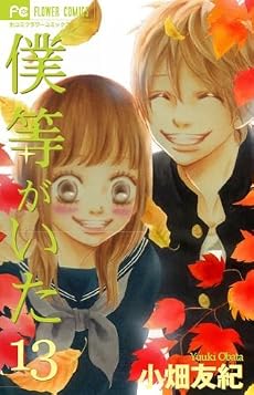 僕等がいた 13 (フラワーコミックス)