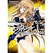 ジンキ・エクステンド ?リレイション? 5 (ドラゴンコミックスエイジ)