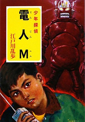 電人M (ポプラ文庫クラシック) by 江戸川 乱歩