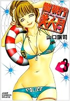 警視庁美人局 第03巻