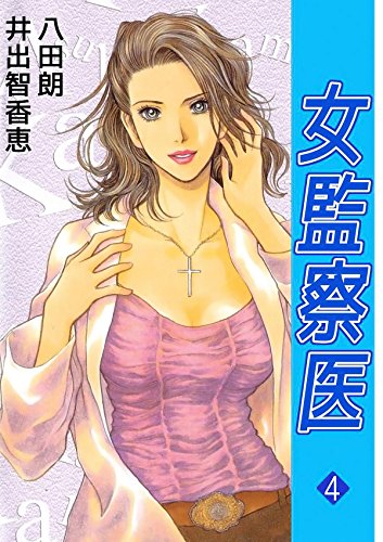 女監察医　４ (Japanese Edition)