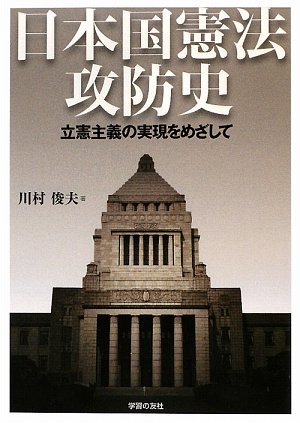 日本国憲法攻防史―立憲主義の実現をめざして (シリーズ世界と日本)のJPEG画像