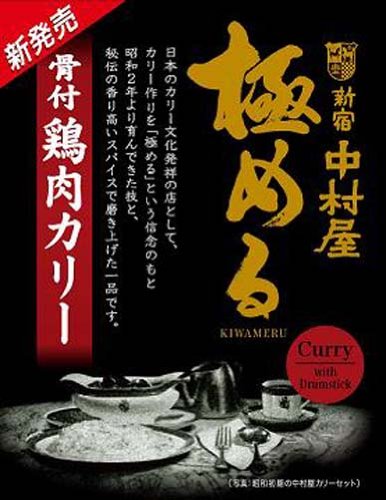 新宿中村屋 極める骨付鶏肉カリー 230g