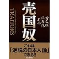 黄文雄・呉善花・石平：売国奴