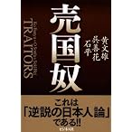 売国奴