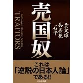 売国奴