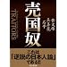 売国奴