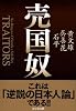 売国奴