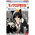 モノクロ少年少女 ６<br>福山 リョウコ著 <br>白泉社<br>420円<br>ISBN:9784592190165