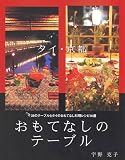 タイ・京都 おもてなしのテーブル―36のテーブルとタイのおもてなし料理レシピ10選