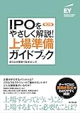 IPOをやさしく解説! 上場準備ガイドブック(第2版)