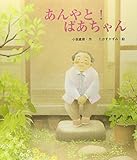 あんやと！ばあちゃん