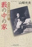藪の中の家―芥川自死の謎を解く (中公文庫)