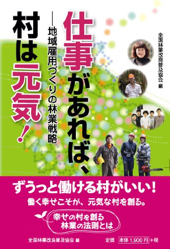 仕事があれば、村は元気! 地域雇用づくりの林業戦略のJPEG画像