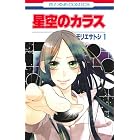 星空のカラス 1 (花とゆめCOMICS)