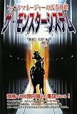 ザ・モンスターシステム―ファンドマネージャーの馬券戦略