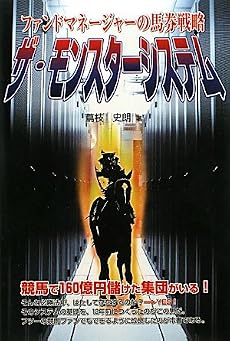 ザ・モンスターシステム―ファンドマネージャーの馬券戦略
