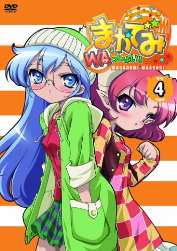 Cover image : まかでみ・WAっしょい！その4である [DVD]