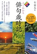オールカラー　よくわかる俳句歳時記