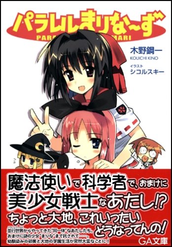 Cover image : パラレルまりなーず (GA文庫)