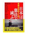 日本は憲法で滅ぶ<br>渡部 昇一監修 西尾 幹二ほか著 <br>総和社<br>1260円<br>ISBN:9784862860484