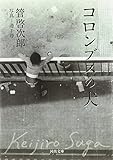 コロンブスの犬 (河出文庫) コロンブスの犬 (河出文庫)
