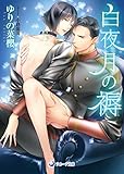 白夜月の褥 (ラルーナ文庫)