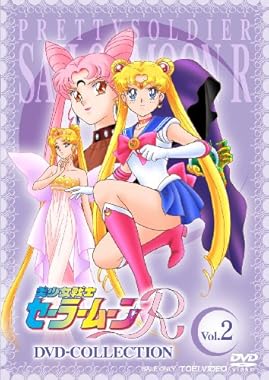 美少女戦士セーラームーンR DVD-COLLECTION VOL.2