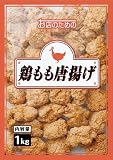業務用 鶏もも唐揚げ 1Kg(約33個入) ロイヤルシェフ(お店のための)