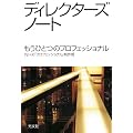 ディレクターズ ノート もうひとつのプロフェッショナル
