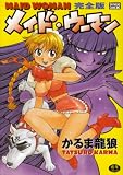 メイド・ウーマン 完全版 (スズランコミックスX)の商品情報を見る