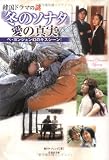 『冬のソナタ』愛の真実―韓国ドラマの謎 (竹書房文庫)