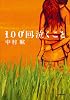 100回泣くこと