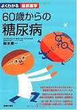 60歳からの糖尿病 (よくわかる最新医学)