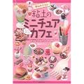 鈴山キナコの 粘土のミニチュアカフェ ~スイーツテ゛コリーナPart3~