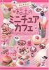 鈴山キナコの 粘土のミニチュアカフェ ~スイーツテ゛コリーナPart3~