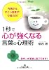 1秒で心が強くなる言葉の心理術 (王様文庫)