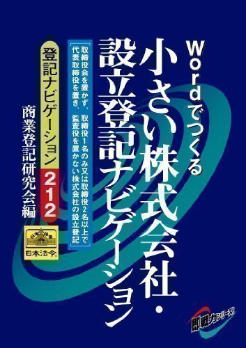 登記ナビゲーション 212/小さい株式会社・設立登記ナビゲーションのJPEG画像