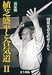 決定版 植芝盛平と合気道〈2〉: 開祖を語る直弟子たち