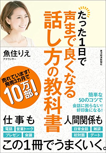 たった1日で声まで良くなる話し方の教科書