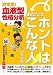 決定版!血液型性格分析  あなたはホントはこんな人!
